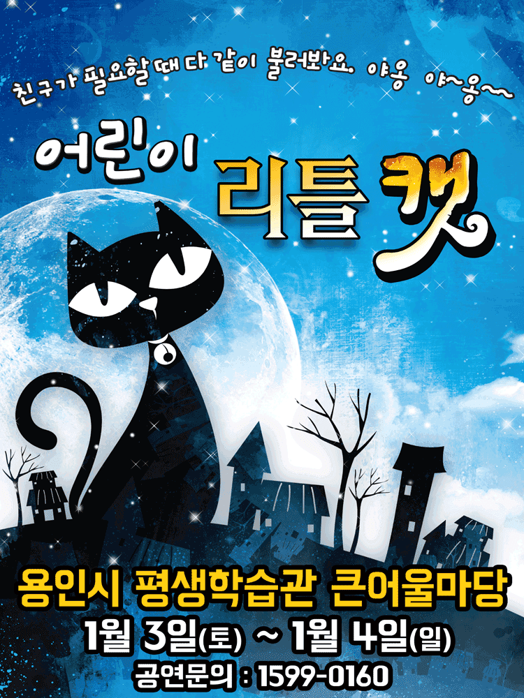 어린이캣: 리틀캣 [용인]