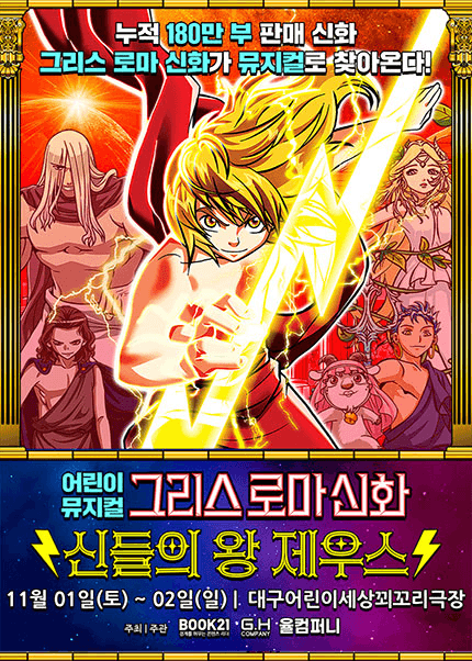 그리스 로마 신화: 신들의 왕 제우스 [대구]