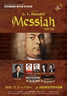 제194회 인천시립합창단 정기연주회: G.F.Handel Messiah, HWV56