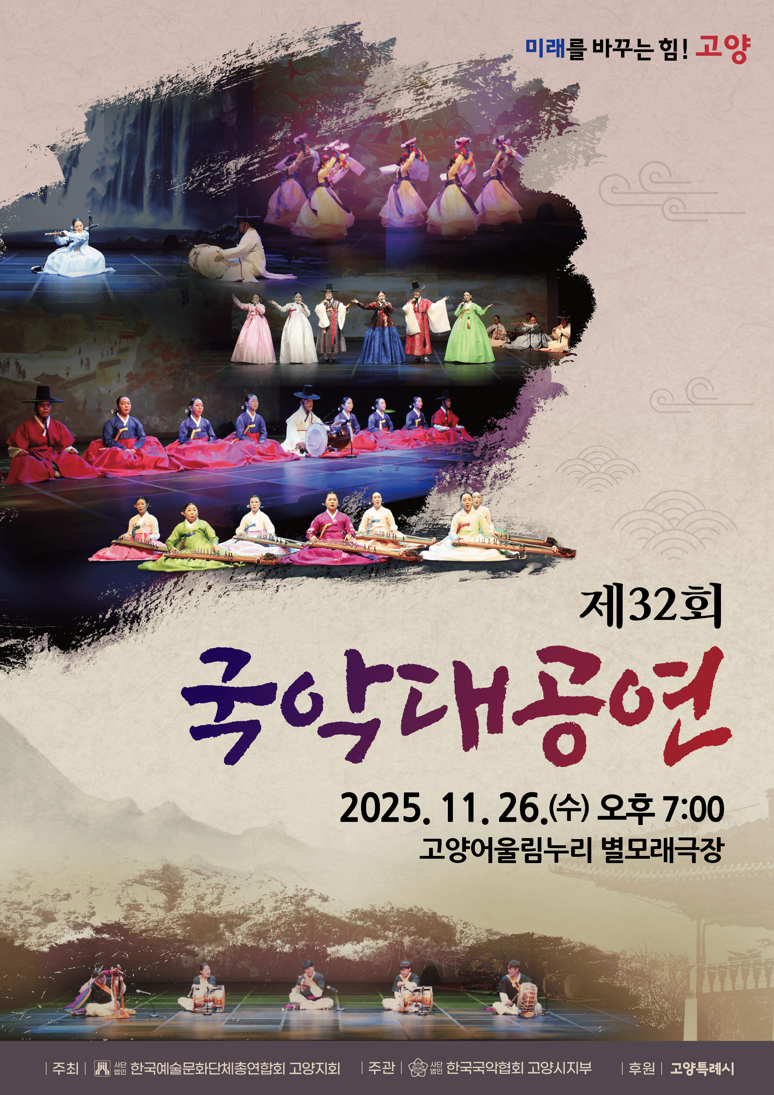 제32회 국악대공연 [고양]