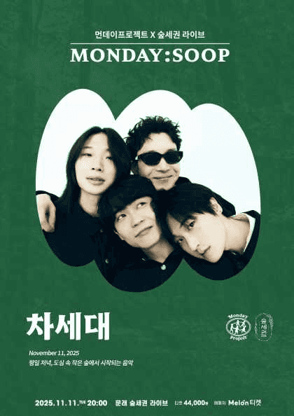 먼데이프로젝트X숲세권 MONDAY: SOOP, 차세대 단독 콘서트