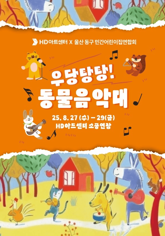 우당탕탕! 동물음악대 [울산]
