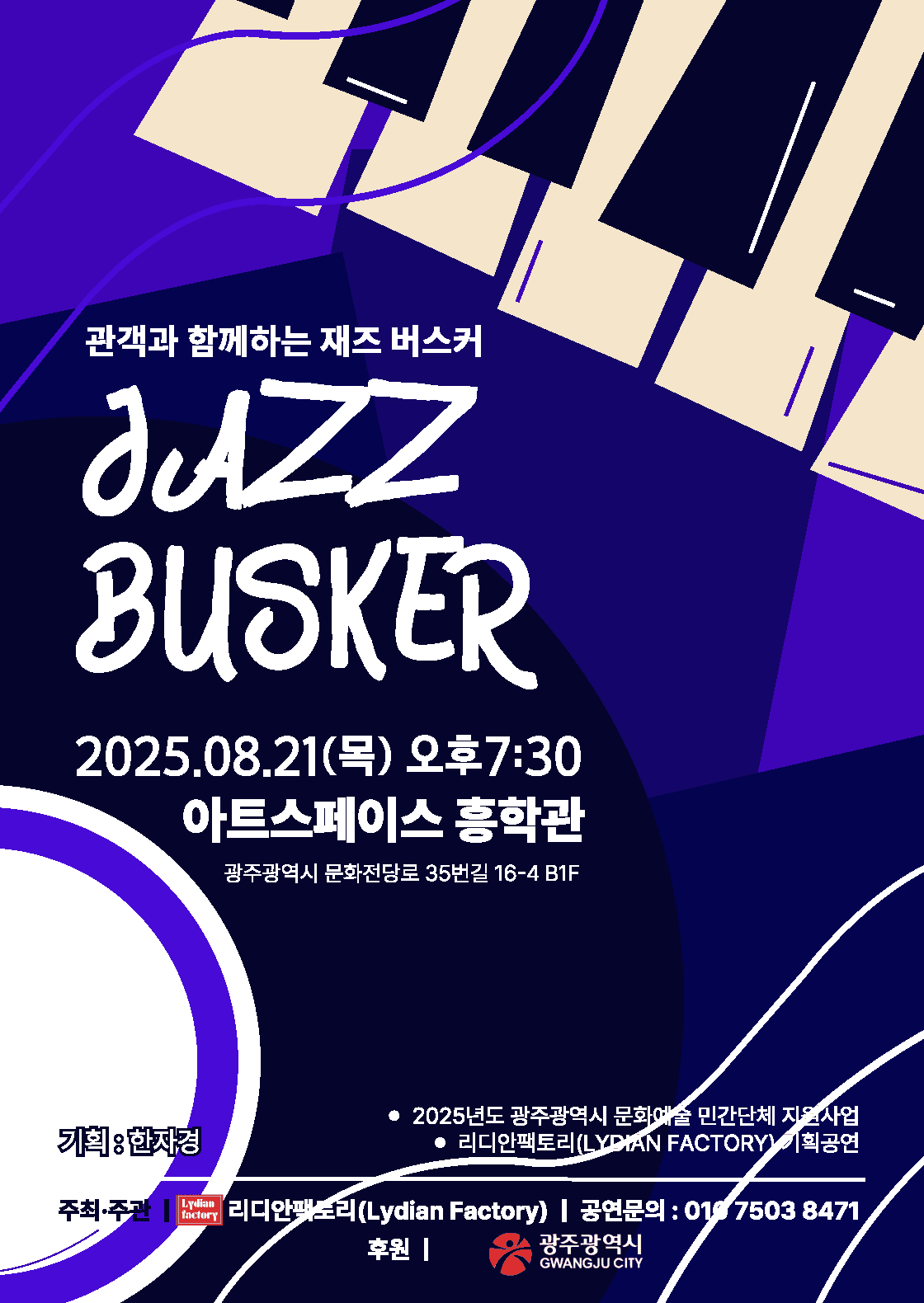 관객과 함께하는 재즈 버스커 (08.21)