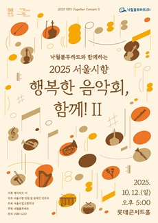 낙월블루하트와 함께하는 서울시향 행복한 음악회, 함께! II