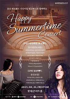 웅산 재즈밴드, 시니이림 탱고밴드와 함께하는 Happy Summertime Concert