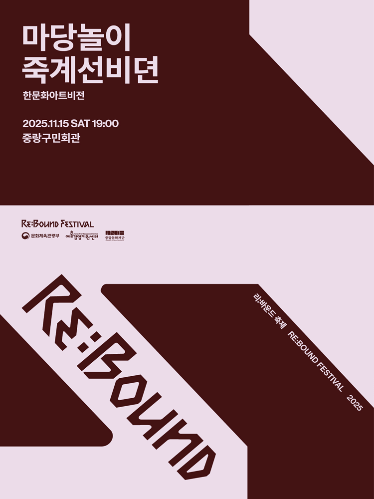 리: 바운드 축제, 마당놀이 죽계선비뎐