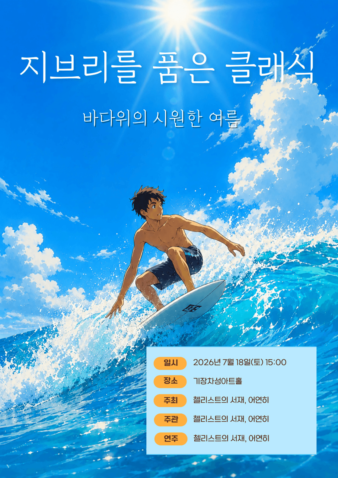 지브리를 품은 클래식: 바다위의 시원한 여름 [부산] 상세 61c40cff