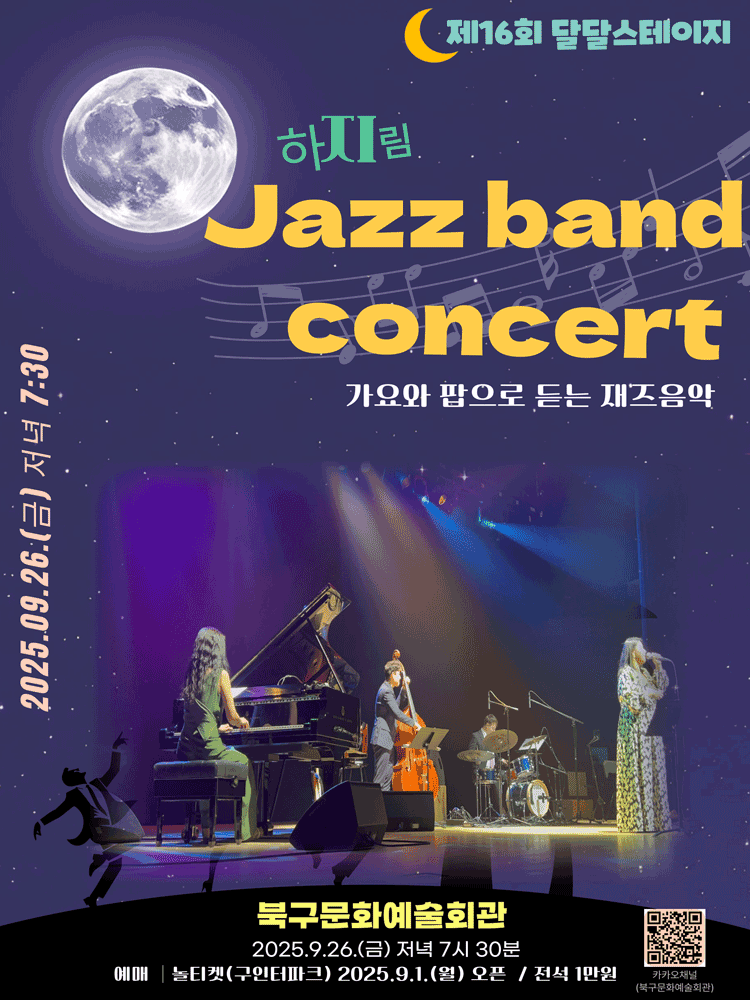 제16회 달달스테이지, 하지림 밴드의 가요와 팝으로 듣는 재즈음악 [부산]