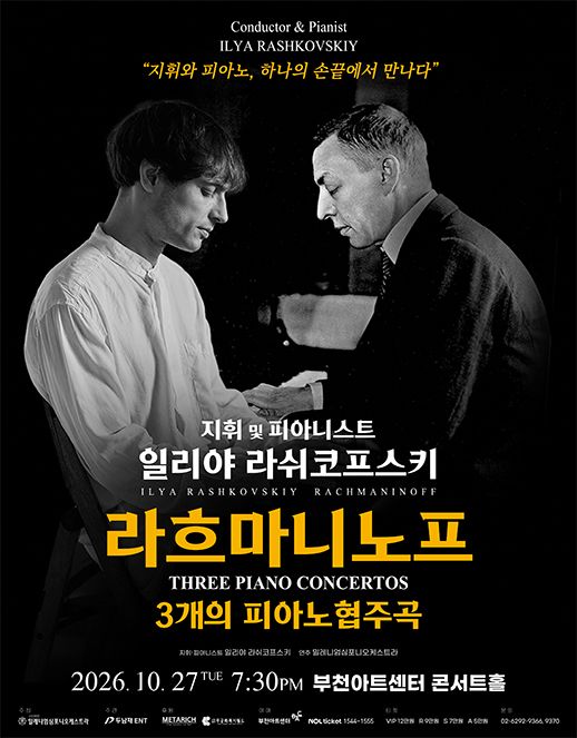 일리야 라쉬코프스키, 라흐마니노프 3개의 피아노 협주곡 [부천] 포스터