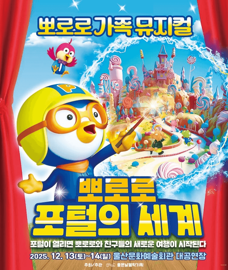 뽀로로 포털의 세계 [울산]