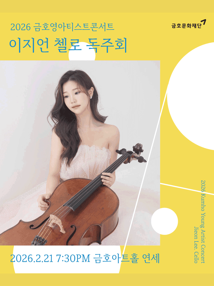 금호영아티스트콘서트, 이지언 첼로 독주회