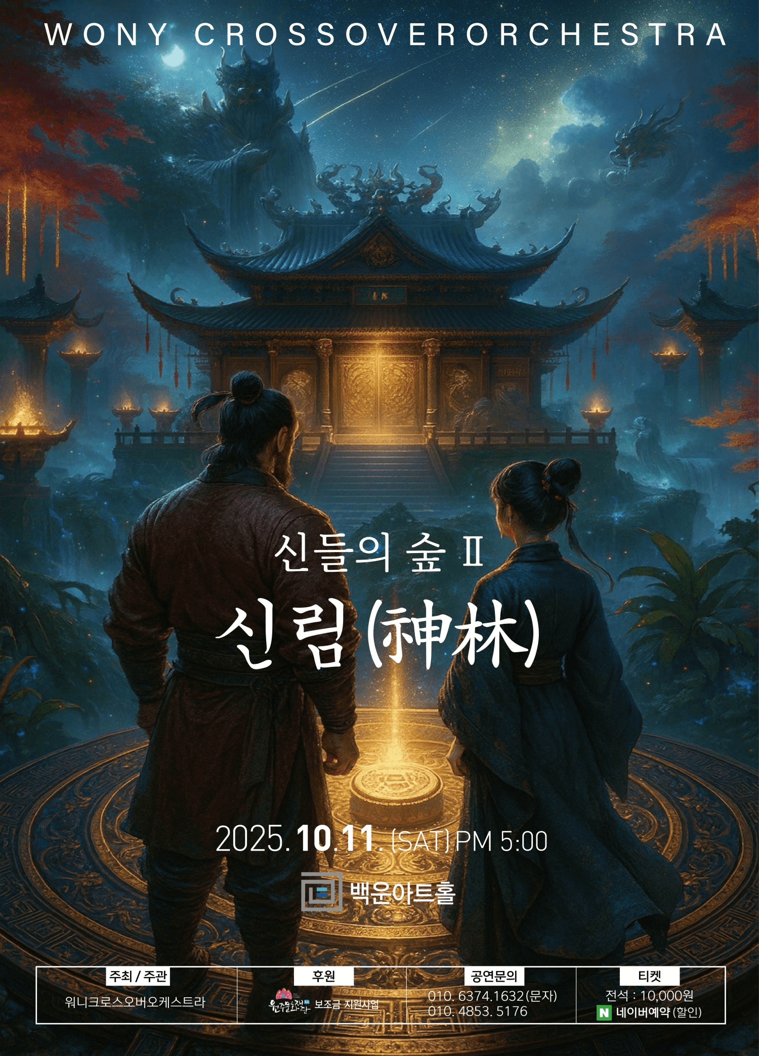 신들의 숲 II: 신림 (神林) [원주]