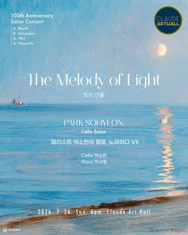 끌로드아트홀 기획공연, 살롱콘서트: 끌로드아트홀 100th 첼로 노래하다 Ⅶ, 빛의 선율 포스터