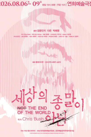 세상의 종말이 아닌 [서울 서대문] 포스터