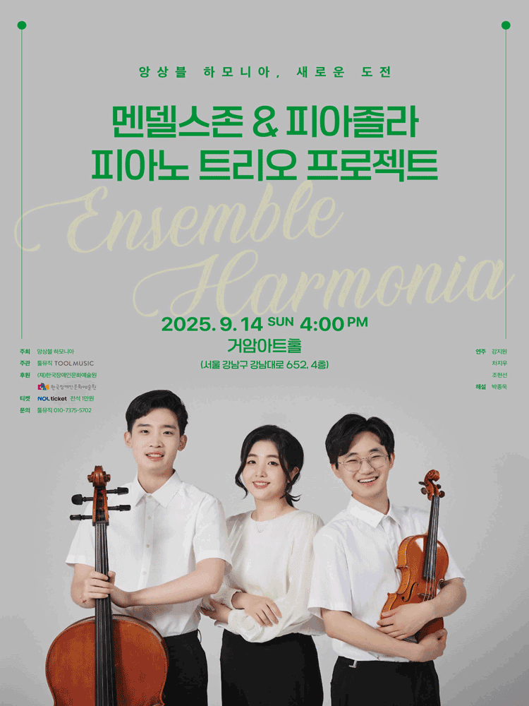 앙상블 하모니아, 새로운 도전: 멘델스존 & 피아졸라 피아노 트리오 프로젝트