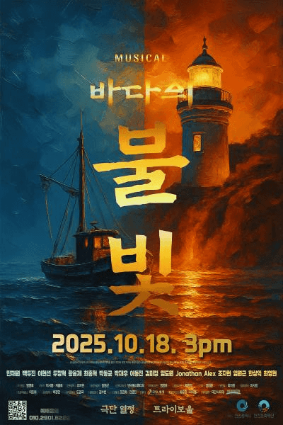 바다의 불빛 [인천]