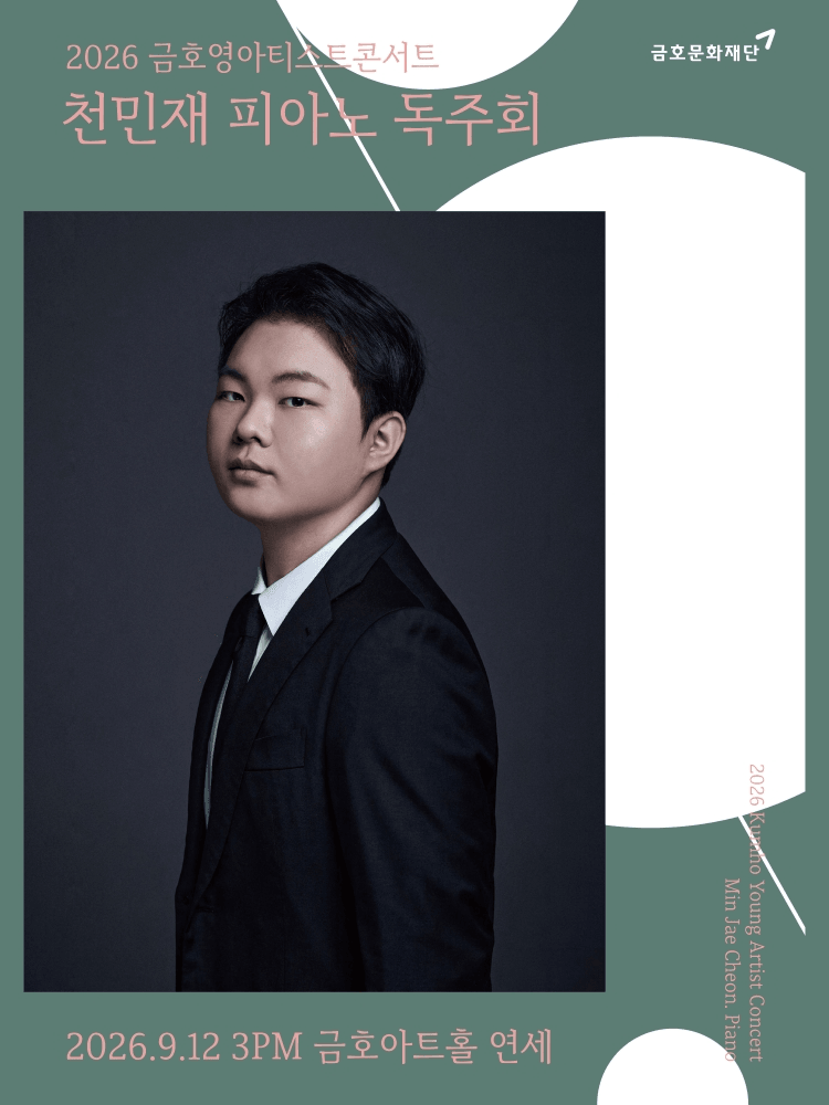 금호영아티스트콘서트, 천민재 피아노 독주회 상세 89677b7a