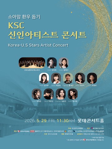 소아암 환우 돕기 KSC 신인 아티스트 콘서트 포스터