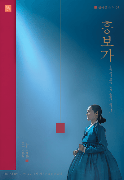 신새봄의 소리 01. 미산제 흥보가 완창발표회 포스터