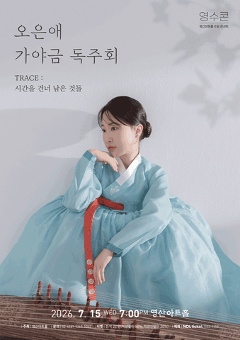 오은애 가야금 독주회 포스터