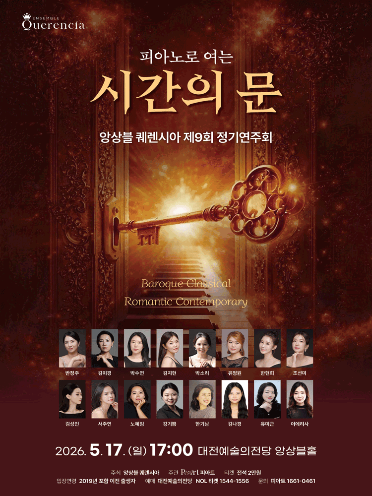 제9회 앙상블 퀘렌시아 정기연주회: 피아노로 여는 시간의 문 [대전] 포스터