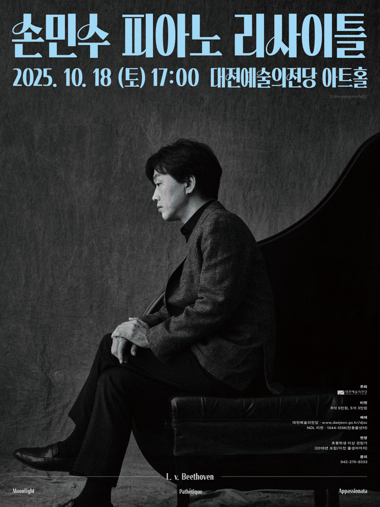 손민수 피아노 리사이틀 [대전]