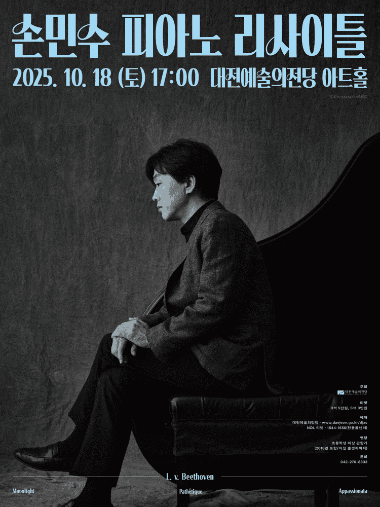 손민수 피아노 리사이틀 [대전]