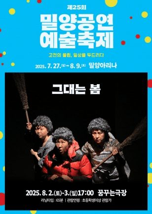 제25회 밀양공연예술축제, 그대는 봄