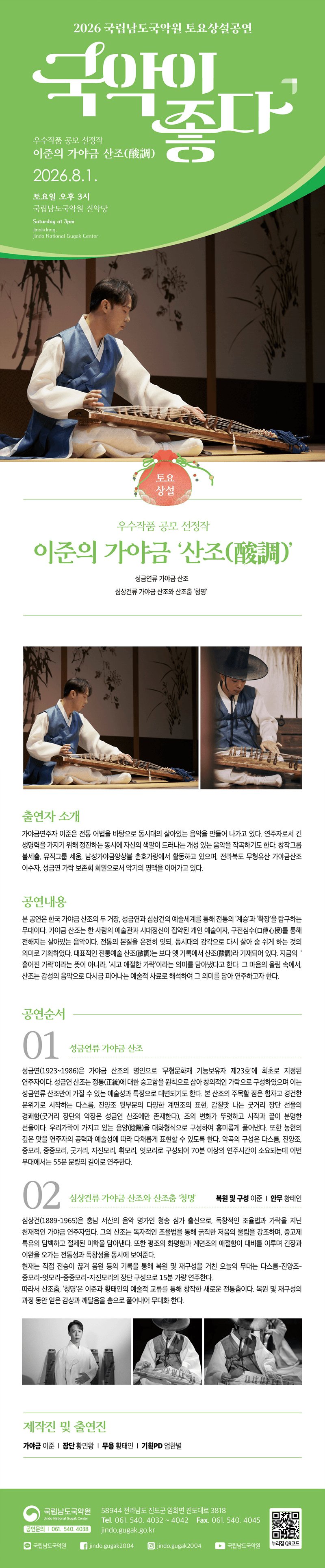 국립남도국악원 토요상설: 국악이 좋다, 이준의 가야금 산조 (酸調) 상세 f056178d