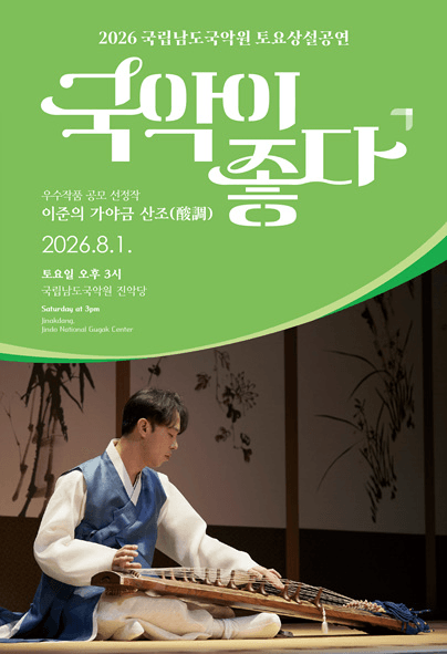 국립남도국악원 토요상설: 국악이 좋다, 이준의 가야금 산조 (酸調) 포스터