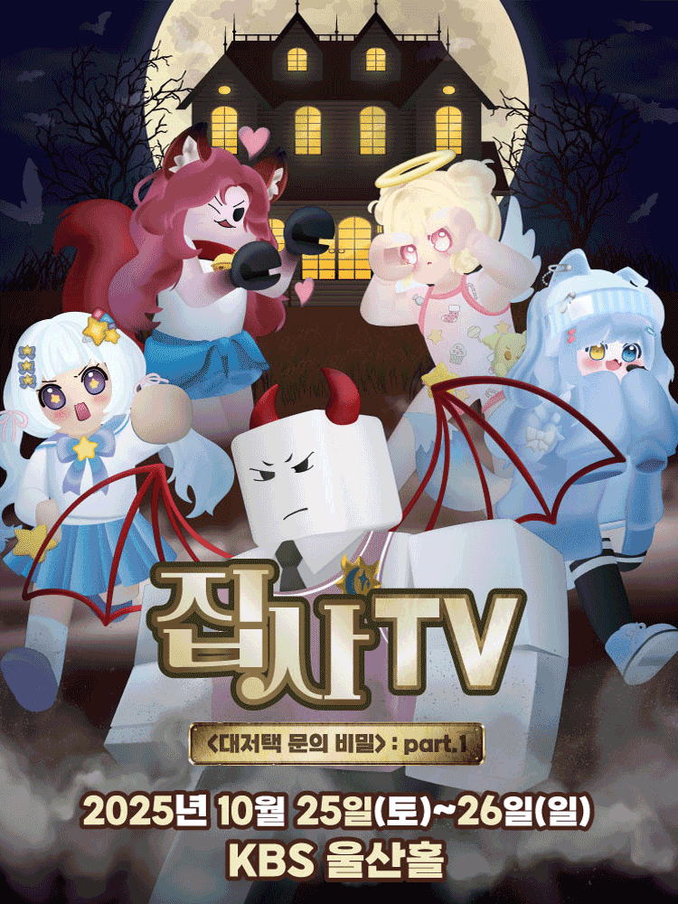 집사TV, 대저택 문의 비밀: part.1 [울산]