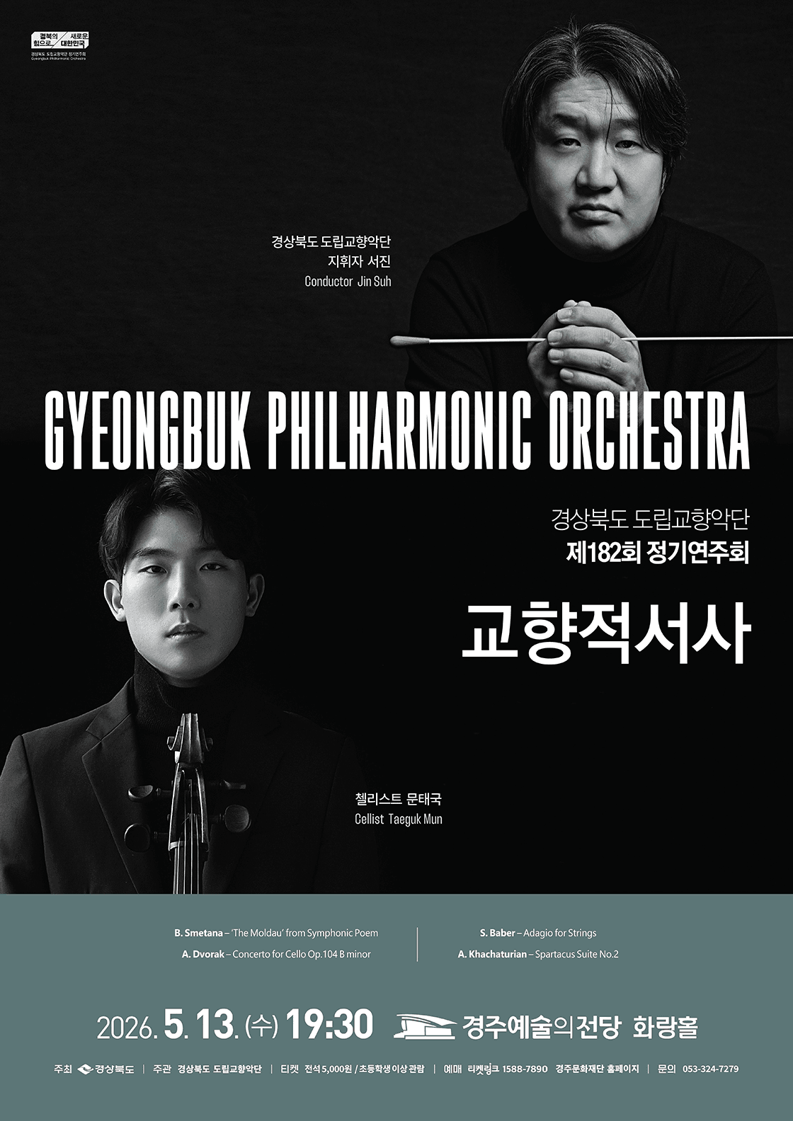제182회 경상북도 도립교향악단 정기연주회: 교향적서사 [경주] 상세 59e252cd