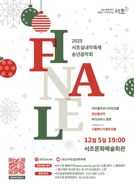 서초실내악축제, 송년음악회: 피날레