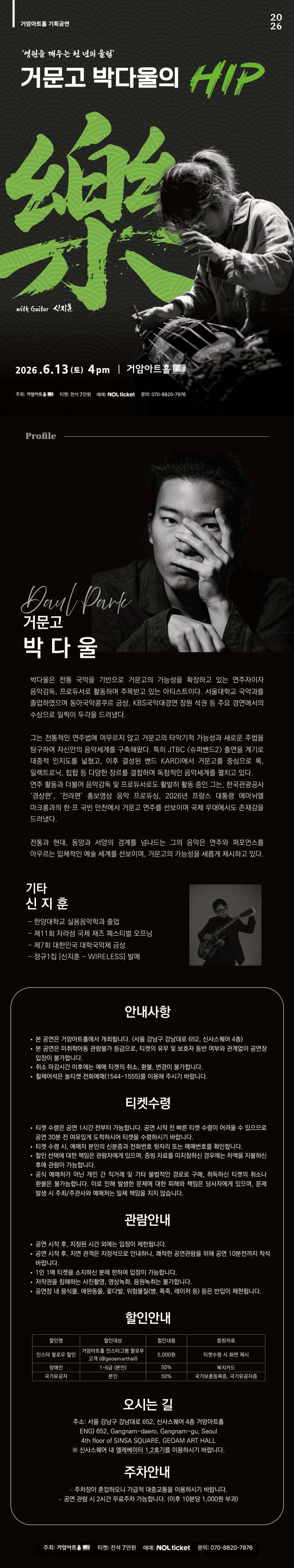 거암아트홀 기획공연, 거문고 박다울의 HIP, 樂 상세 4ef5da2c