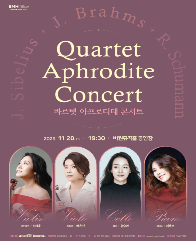 콰르텟 아프로디테 콘서트