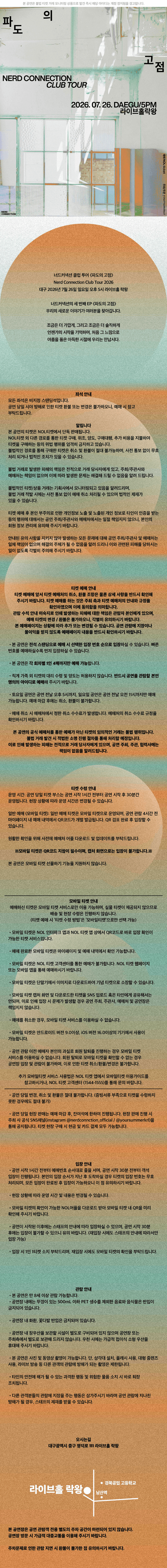 너드커넥션 클럽 투어: 파도의 고점 [대구] 상세 6d6b5fd3