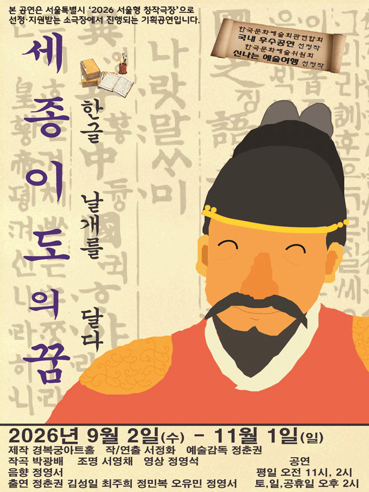 세종 이도의 꿈 포스터