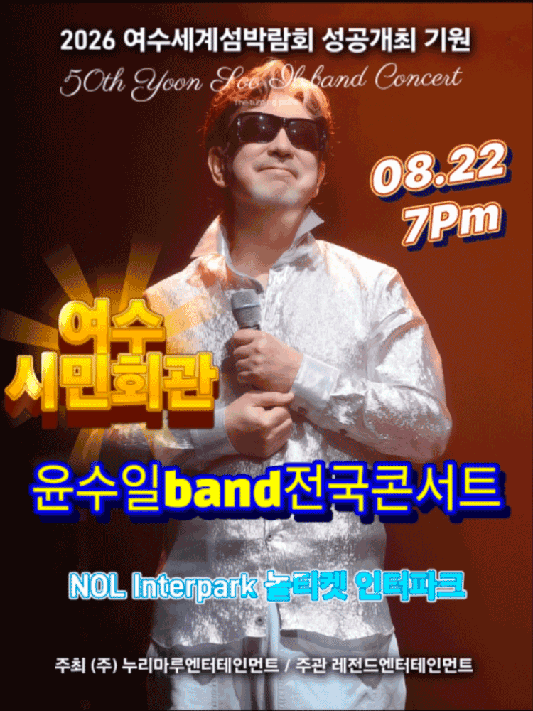 윤수일 BAND 전국투어 콘서트 [여수] 상세 ff1dc9ff
