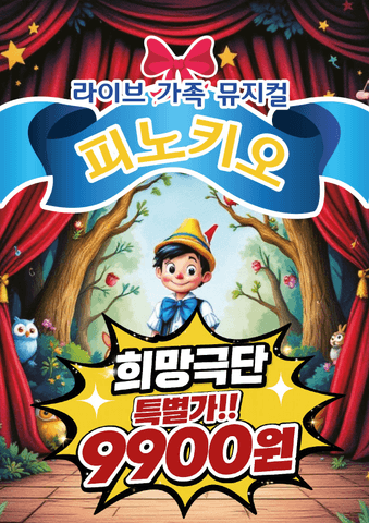 피노키오 [부산 강서] 포스터