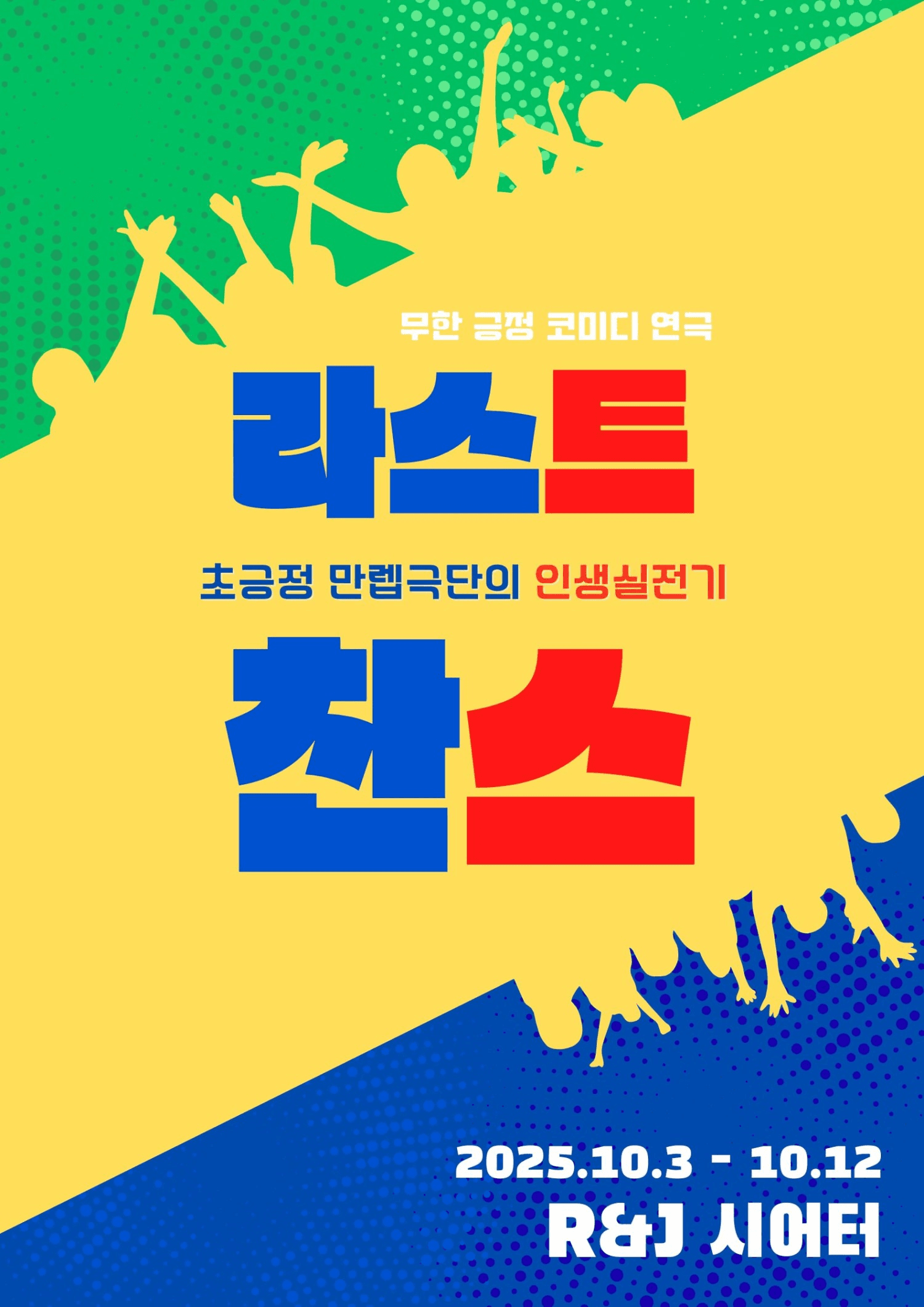 라스트찬스 [대학로]