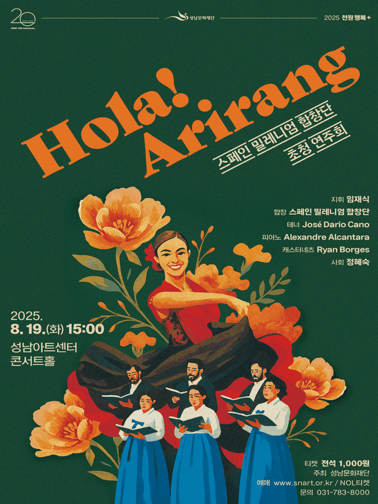 스페인 밀레니엄 합창단 초청 연주회: Hola! Arirang [성남]