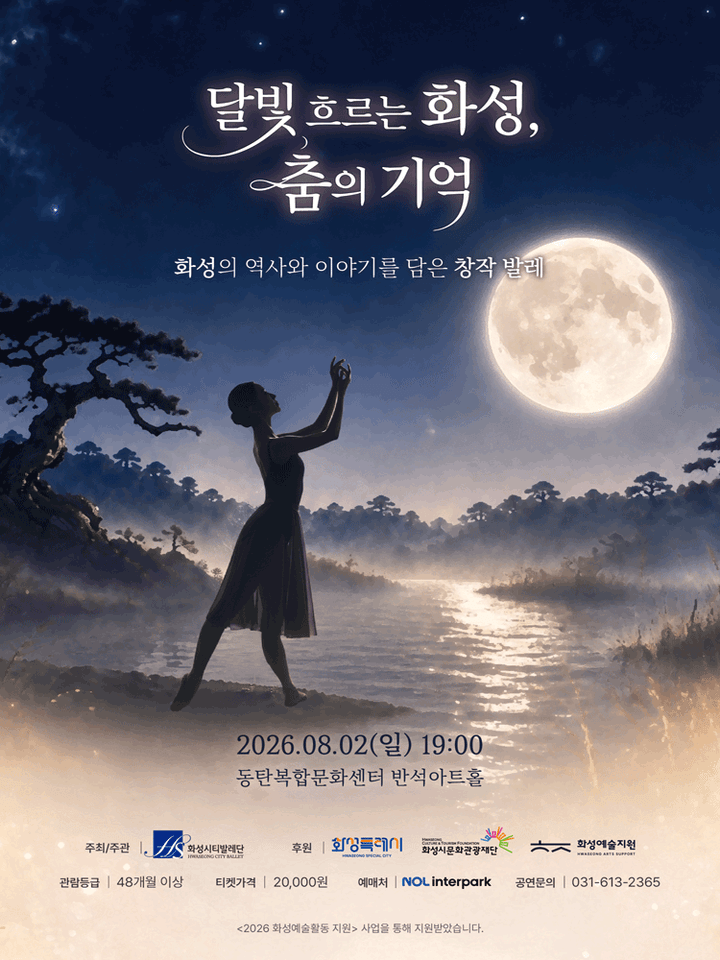 화성시티발레단: 달빛 흐르는 화성, 춤의 기억 [화성] 포스터