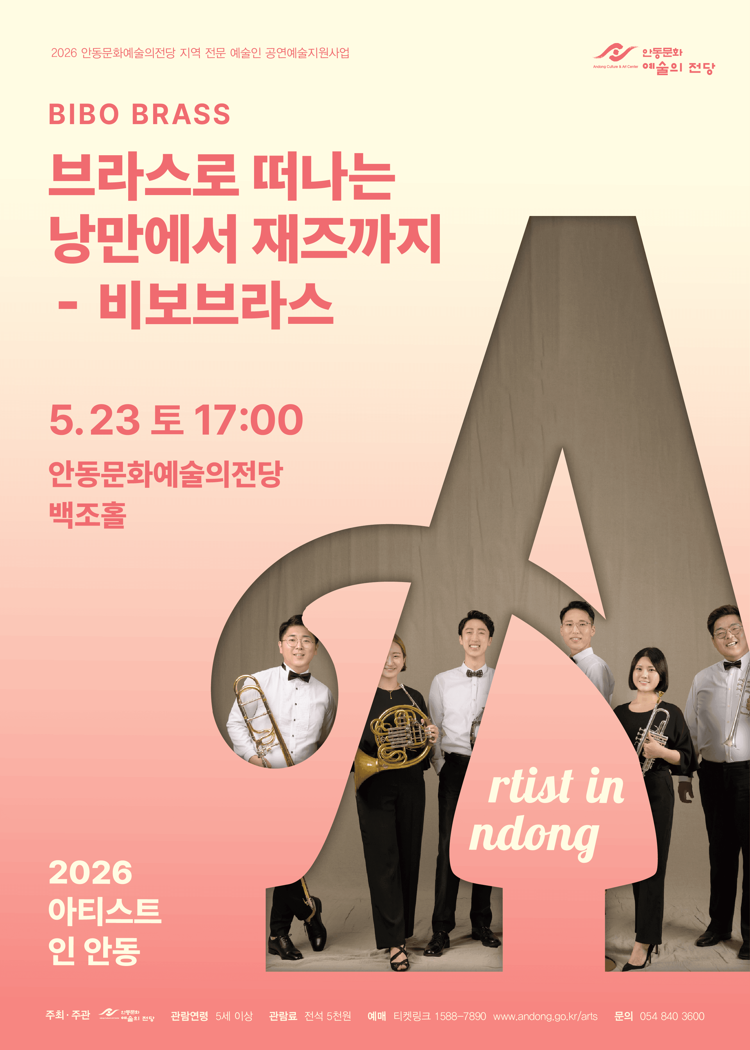 아티스트 인 안동: 브라스로 떠나는 낭만에서 재즈까지 상세 d0e24873