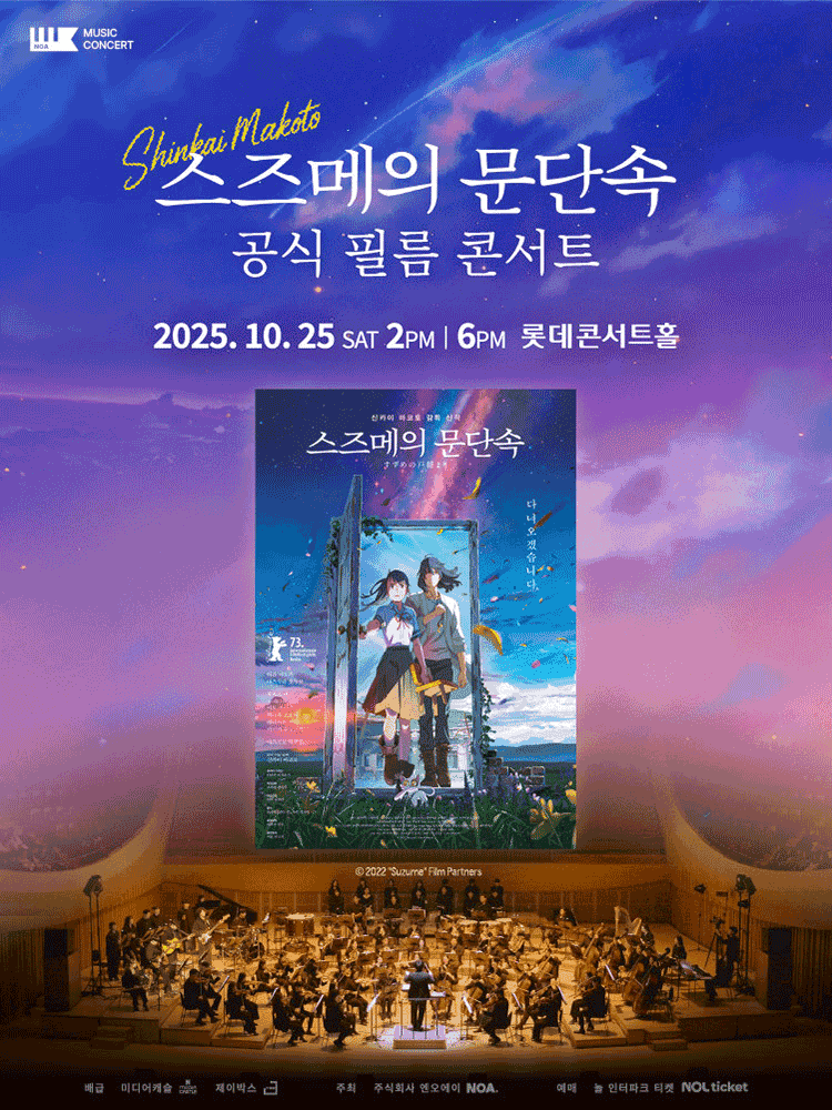 스즈메의 문단속 공식 필름 콘서트 [서울 송파]