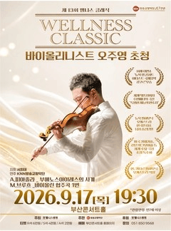 제13회 웰니스 클래식: 바이올리니스트 오주영 초청 [부산] 포스터
