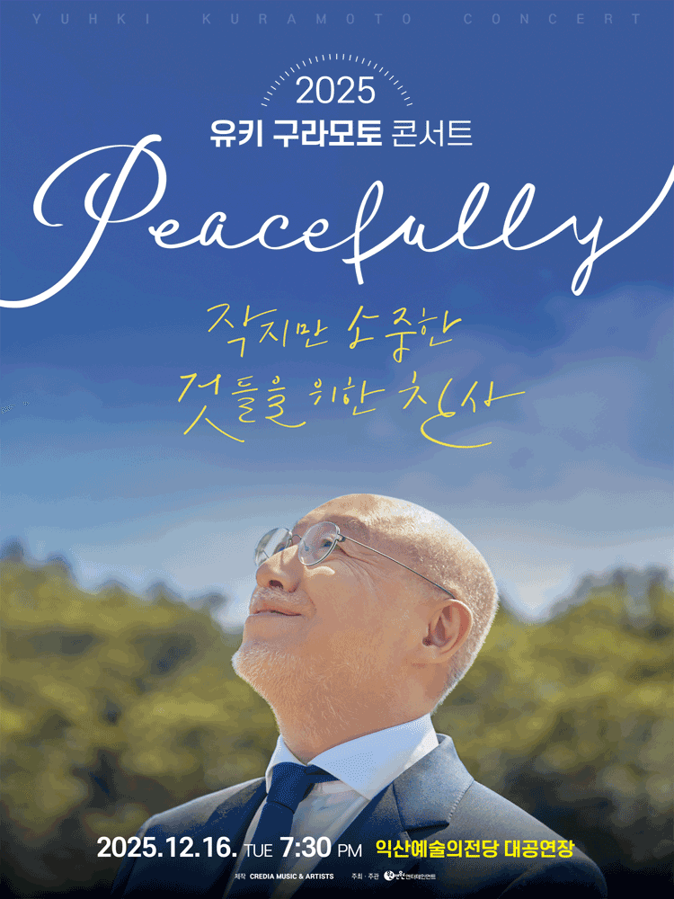 유키 구라모토 콘서트: Peacefully [익산]