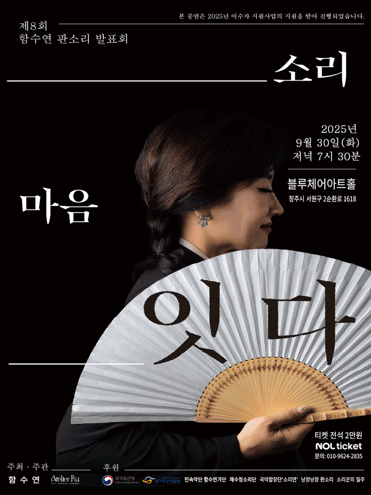 제8회 함수연 판소리 발표회: 소리, 마음 잇다 [청주]