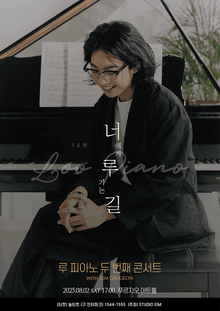 제2회 루 피아노 콘서트: 너에게 루 가는 길