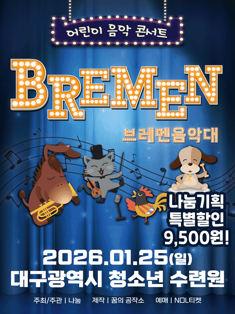 브레멘 음악대 [대구]