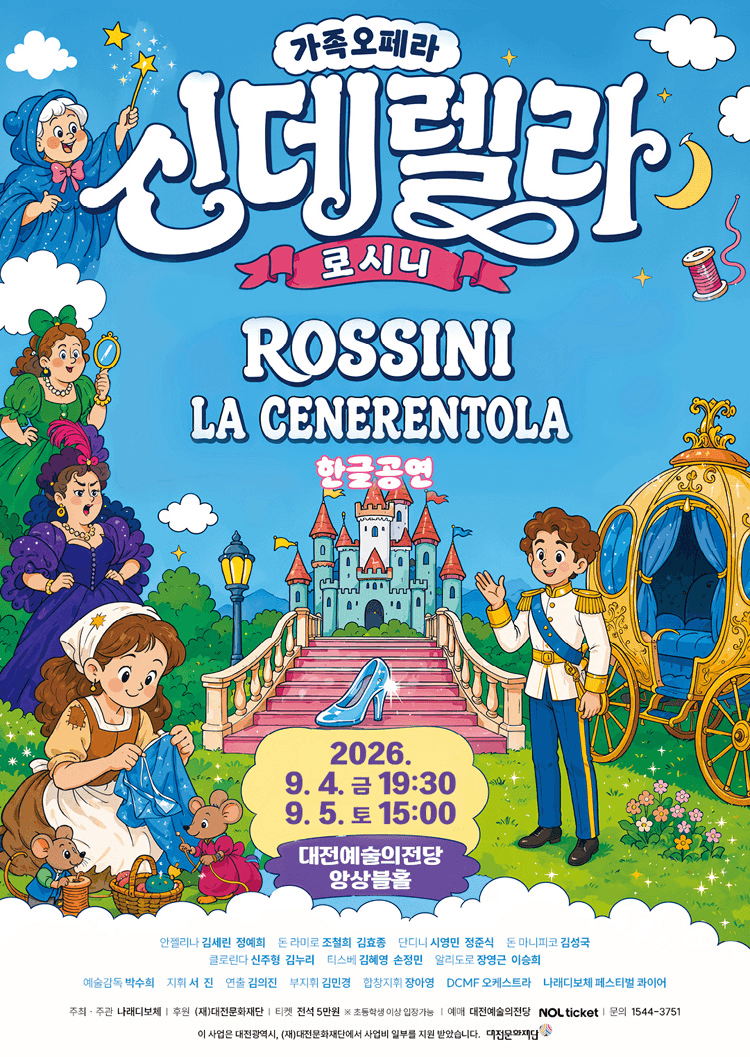 로시니의 신데렐라: la Cenerentola [대전] 상세 7d9d9fa8
